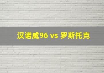 汉诺威96 vs 罗斯托克